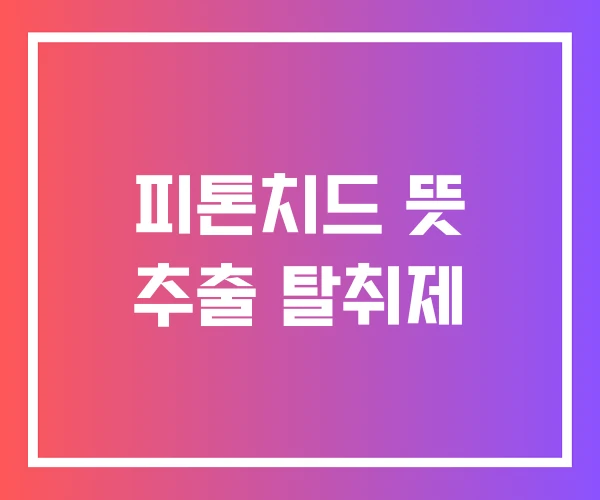 피톤치드 뜻 추출 탈취제