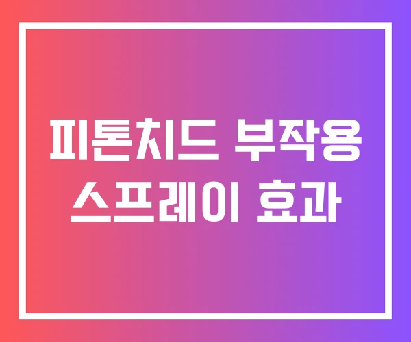 피톤치드 부작용 스프레이 효과 피톤치드 부작용 스프레이 효과