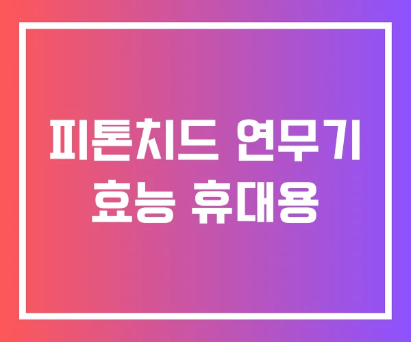 피톤치드 연무기 효능 휴대용 피톤치드 연무기 효능 휴대용
