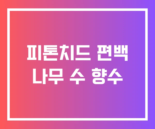 피톤치드 편백 나무 수 향수 피톤치드 편백 나무 수 향수