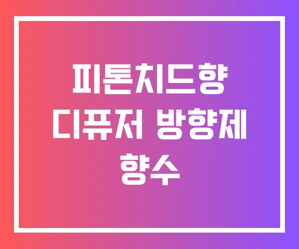 피톤치드향 디퓨저 방향제 향수