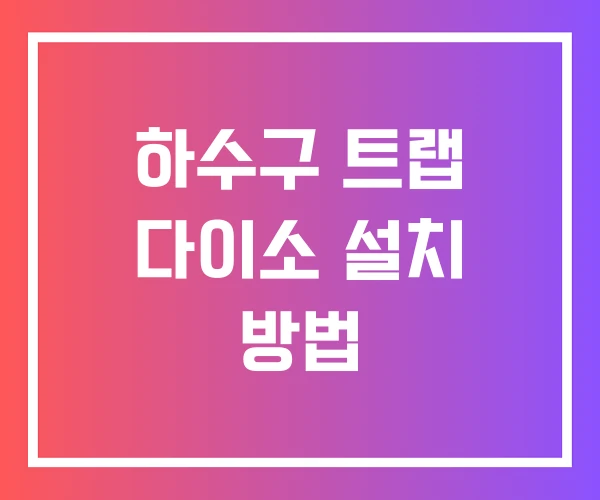 하수구 트랩 다이소 설치 방법