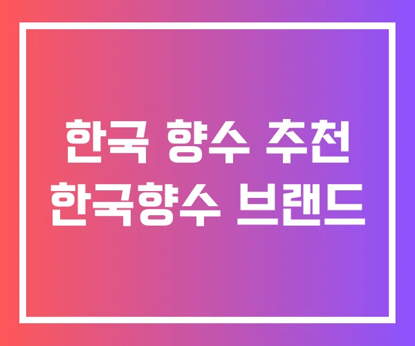 한국 향수 추천 한국향수 브랜드