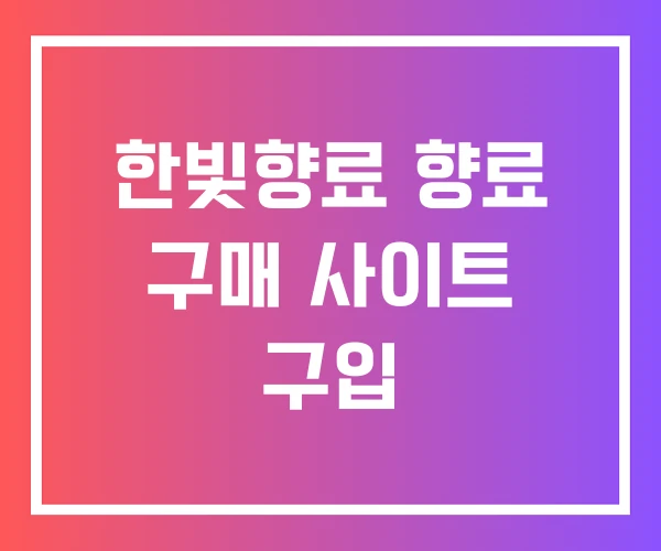 한빛향료 향료 구매 사이트 구입