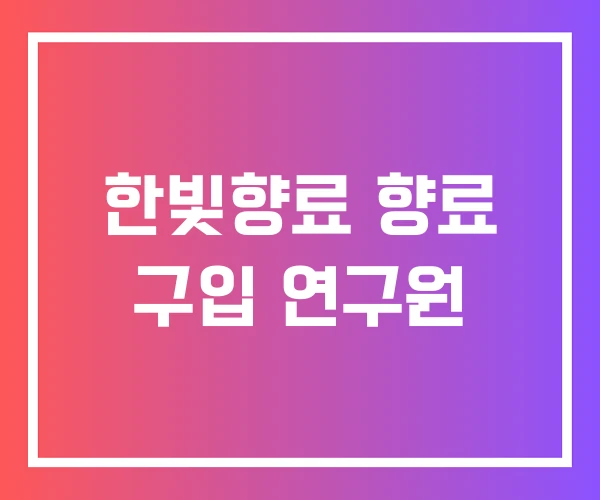 한빛향료 향료 구입 연구원 한빛향료 향료 구입 연구원