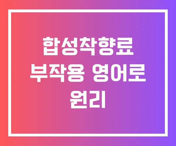 합성착향료 부작용 영어로 원리 합성착향료 부작용 영어로 원리