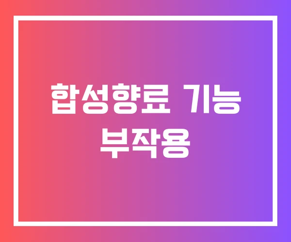 합성향료 기능 부작용