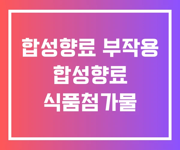 합성향료 부작용 합성향료 식품첨가물 합성향료 부작용 합성향료 식품첨가물