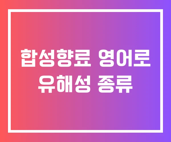 합성향료 영어로 유해성 종류
