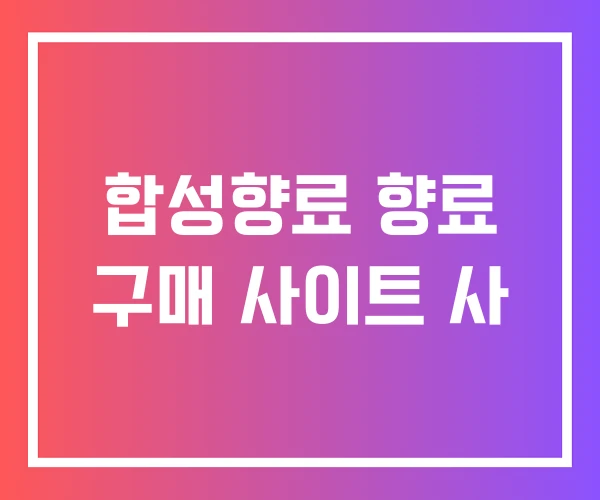 합성향료 향료 구매 사이트 사 합성향료 향료 구매 사이트 사