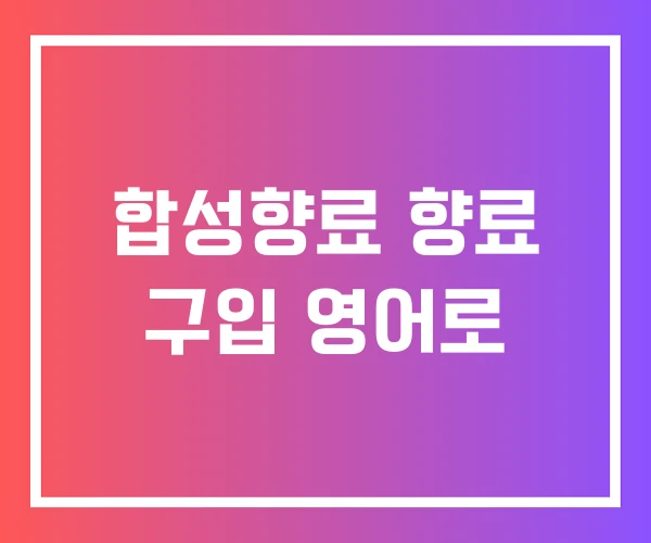 합성향료 향료 구입 영어로