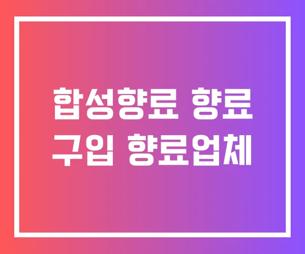 합성향료 향료 구입 향료업체