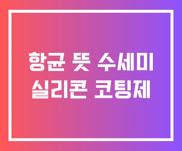 항균 뜻 수세미 실리콘 코팅제 항균 뜻 수세미 실리콘 코팅제