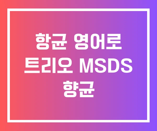 항균 영어로 트리오 MSDS 향균 항균 영어로 트리오 MSDS 향균
