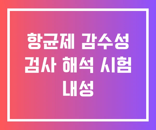 항균제 감수성 검사 해석 시험 내성