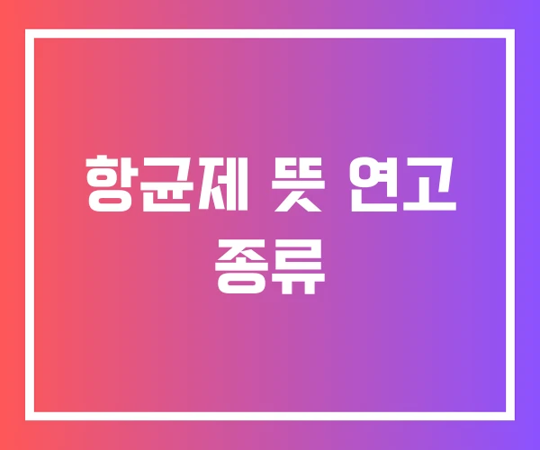 항균제 뜻 연고 종류 항균제 뜻 연고 종류