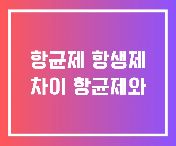 항균제 항생제 차이 항균제와