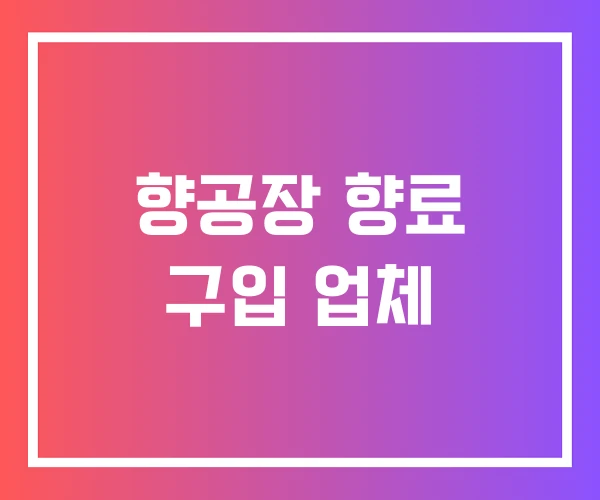 향공장 향료 구입 업체