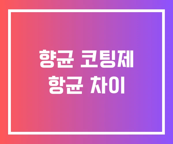 향균 코팅제 항균 차이 향균 코팅제 항균 차이