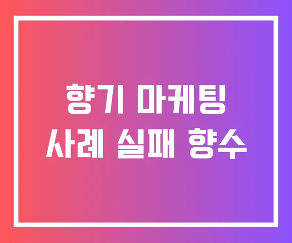 향기 마케팅 사례 실패 향수