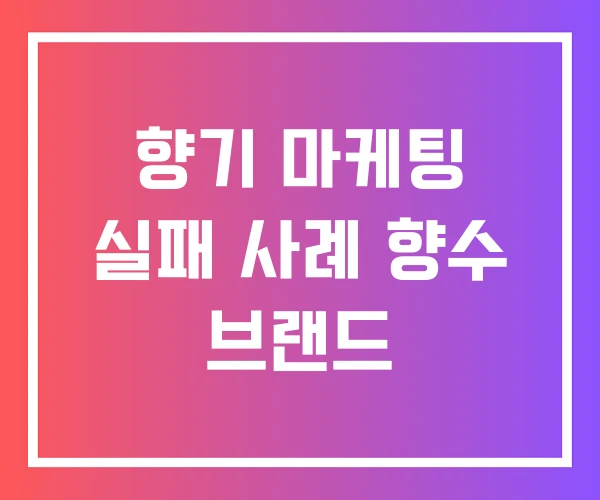 향기 마케팅 실패 사례 향수 브랜드