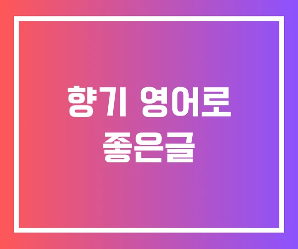 향기 영어로 좋은글 향기 영어로 좋은글