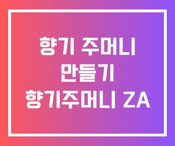 향기 주머니 만들기 향기주머니 ZA