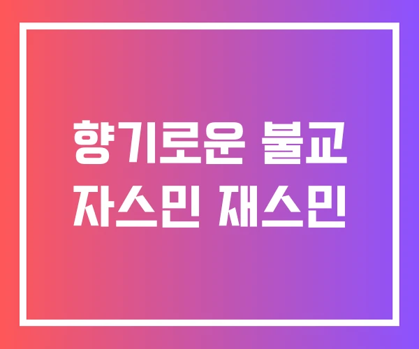 향기로운 불교 자스민 재스민