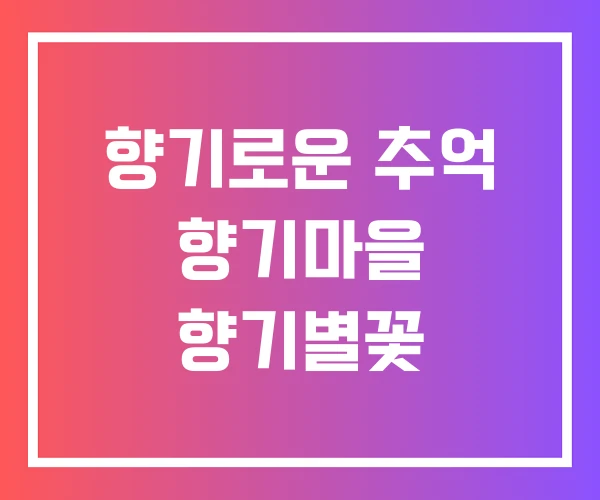 향기로운 추억 향기마을 향기별꽃