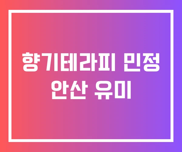 향기테라피 민정 안산 유미 향기테라피 민정 안산 유미