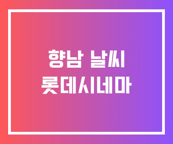 향남 날씨 롯데시네마