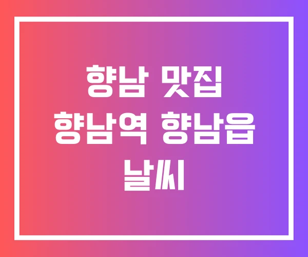 향남 맛집 향남역 향남읍 날씨 향남 맛집 향남역 향남읍 날씨