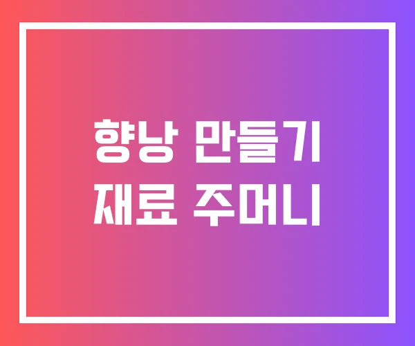 향낭 만들기 재료 주머니 향낭 만들기 재료 주머니