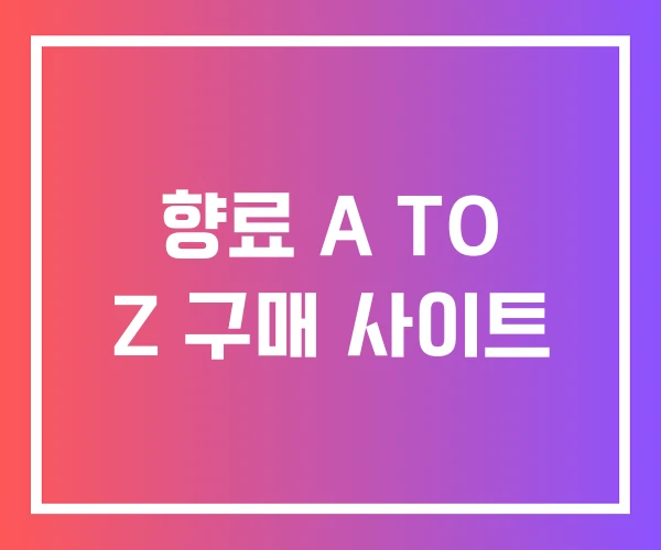 향료 A TO Z 구매 사이트 향료 A TO Z 구매 사이트