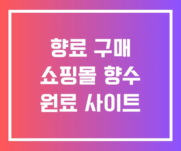 향료 구매 쇼핑몰 향수 원료 사이트 향료 구매 쇼핑몰 향수 원료 사이트