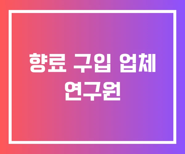 향료 구입 업체 연구원