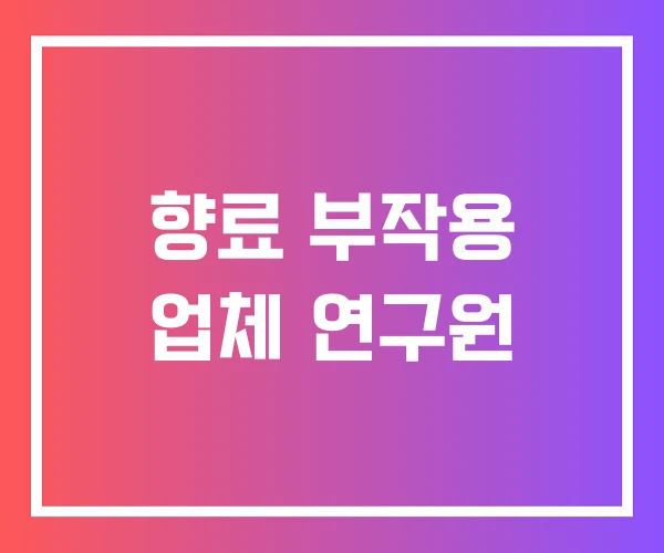 향료 부작용 업체 연구원