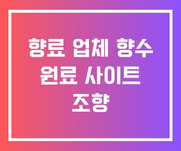 향료 업체 향수 원료 사이트 조향 향료 업체 향수 원료 사이트 조향