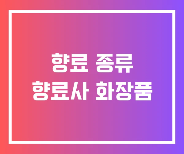 향료 종류 향료사 화장품
