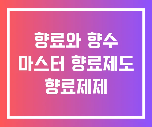 향료와 향수 마스터 향료제도 향료제제 향료와 향수 마스터 향료제도 향료제제