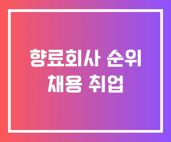 향료회사 순위 채용 취업