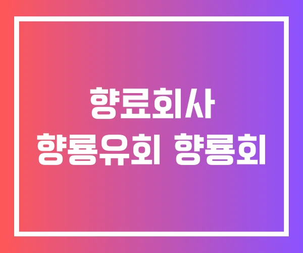 향료회사 향룡유회 향룡회 향료회사 향룡유회 향룡회