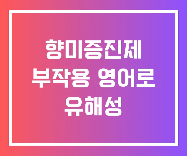 향미증진제 부작용 영어로 유해성 향미증진제 부작용 영어로 유해성
