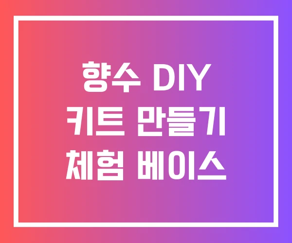 향수 DIY 키트 만들기 체험 베이스 향수 DIY 키트 만들기 체험 베이스