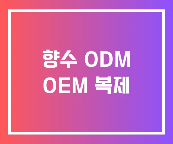 향수 ODM OEM 복제