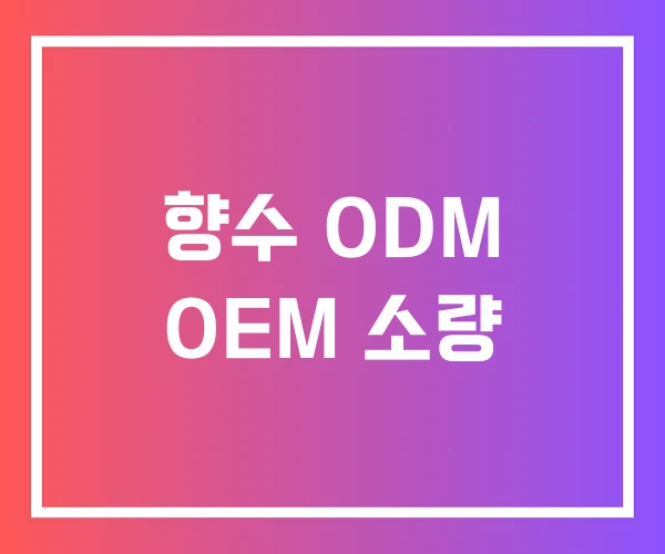 향수 ODM OEM 소량