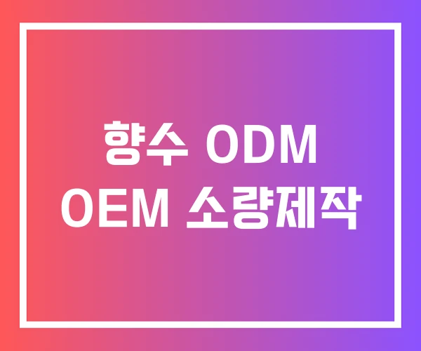 향수 ODM OEM 소량제작 향수 ODM OEM 소량제작
