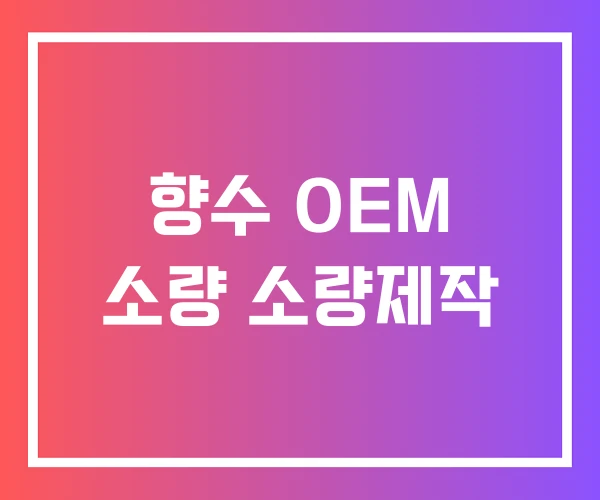 향수 OEM 소량 소량제작 향수 OEM 소량 소량제작