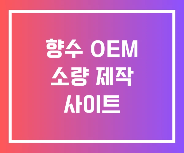 향수 OEM 소량 제작 사이트