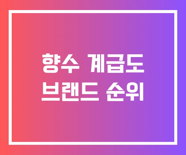 향수 계급도 브랜드 순위 향수 계급도 브랜드 순위